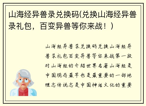 山海经异兽录兑换码(兑换山海经异兽录礼包，百变异兽等你来战！)