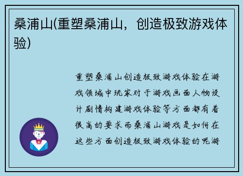 桑浦山(重塑桑浦山，创造极致游戏体验)