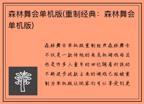 森林舞会单机版(重制经典：森林舞会单机版)