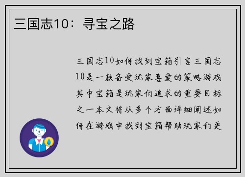 三国志10：寻宝之路