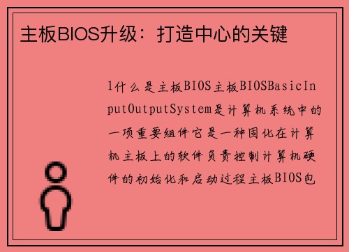 主板BIOS升级：打造中心的关键