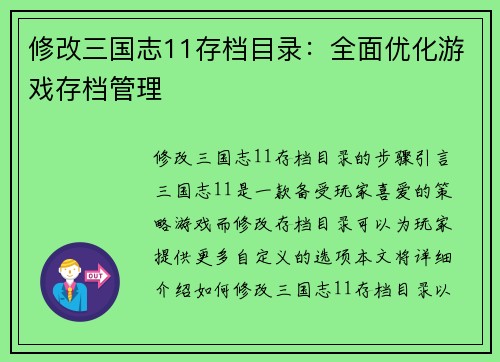 修改三国志11存档目录：全面优化游戏存档管理